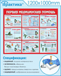 Стенд первая медицинская помощь (1200х1000 мм, белый пластиковый багет)