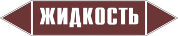 - Маркировка трубопроводов - Маркировки трубопроводов "ЖИДКОСТЬ" - Магазин охраны труда Нео-Цмс
