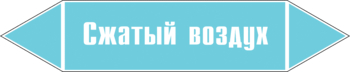 - Маркировка трубопроводов - Маркировки трубопроводов "ВОЗДУХ" - Магазин охраны труда Нео-Цмс