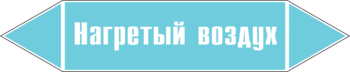 - Маркировка трубопроводов - Маркировки трубопроводов "ВОЗДУХ" - Магазин охраны труда Нео-Цмс