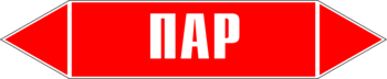 - Маркировка трубопроводов - Маркировки трубопроводов "ПАР" - Магазин охраны труда Нео-Цмс